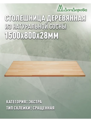 Столешница прямоугольная хв. кат. Экстра сращ 1500 х 800 х 28