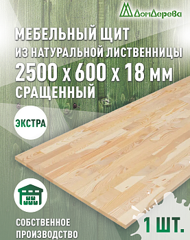 Мебельный щит лиственница кат. Экстра сращ. 2500 х 600 х 18