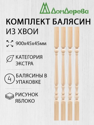 Балясина хв. 45 х 45 х 0,9 (4шт) Экстра сращ.яблоко