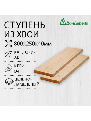 Ступени хвоя кат. АВ   800 х 250 х 40 (2шт)