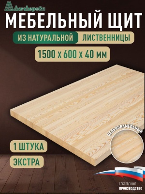 Мебельный щит лиственница кат. Экстра цельный 1500 х 600 х 40