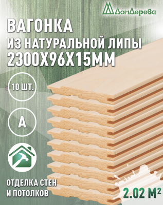 Вагонка липа кат. А 15 х 96 х 2,3 (10шт)