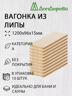 Вагонка липа кат. А 15 х 96 х 1,2 (10шт)