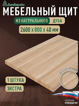 Мебельный щит дуб кат. Экстра цельный 2600 х 800 х 40