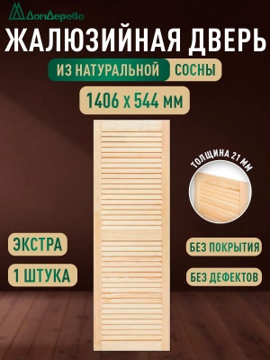 Жалюзийная дверца хв. 1406 х 544 кат.Экстра