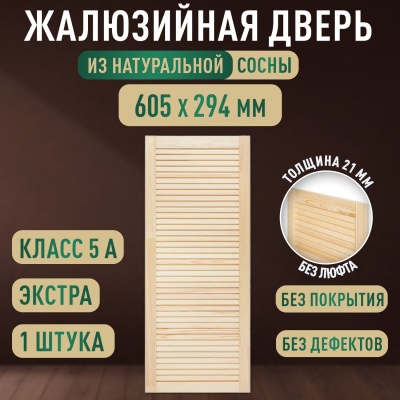 Жалюзийная дверца хв.   605 х 294 кат.Экстра