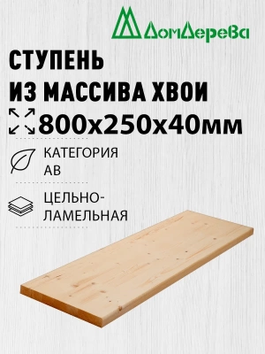 Ступени хвоя кат. АВ   800 х 250 х 40