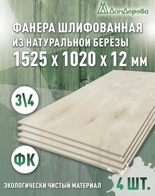 Фанера шлифованная ФК сорт 3/4 береза 1525 x 1020 x 12 (4 шт)