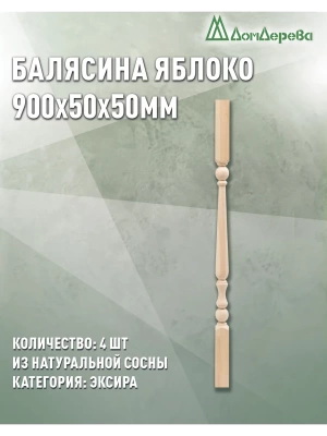 Балясина хв. 50 х 50 х 0,9 (4шт) Экстра сращ.яблоко