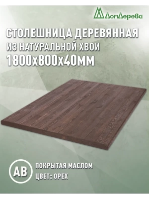 Столешница прямоугольная хв.покрытая маслом цвет орех кат. АВ 1800 х 800 х 40