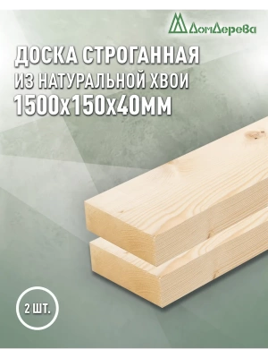 Доска строганная хвоя 1сорт 40 х150 х 1,5 (2шт)