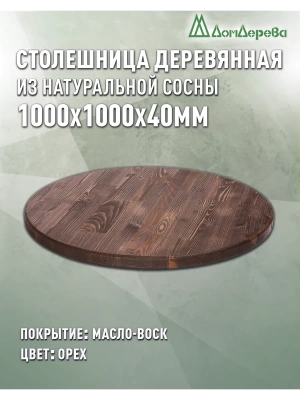Столешница круглая хв.покрытая маслом цвет орех кат. АВ 1000 х 1000 х 40