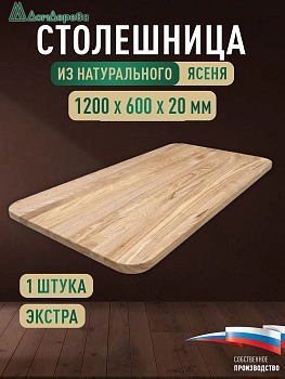 Столешница овальная ясень кат. Экстра цельная 1200 х 600 х 20