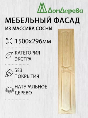 Мебельный фасад массив сосны 1500 х 296 (глухой)