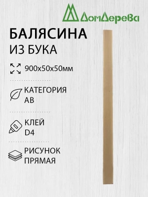 Балясина бук 50 х 50 х 0,9 прямая