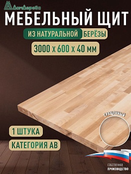 Мебельный щит береза кат. ВВ сращ. 3000 х 600 х 40