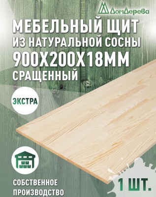 Мебельный щит сосна кат. Экстра сращ.  900 х 200 х 18