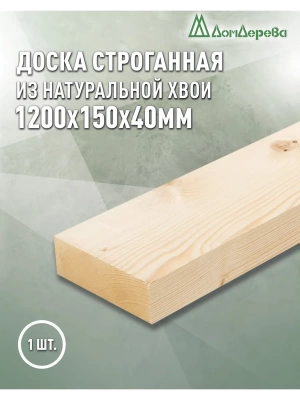 Доска строганная профилированная хвоя 1сорт 40 х150 х 1,2