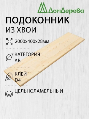Подоконник  хвоя 2000 х 400 х 28