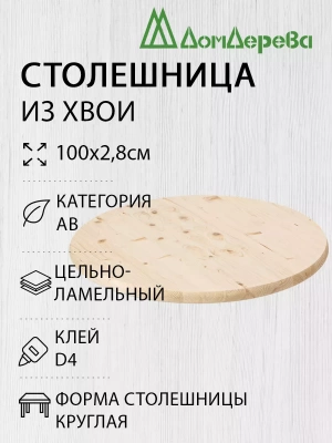 Столешница круглая хв. кат. АВ D 1000 х 28