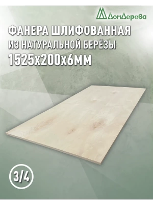 Фанера шлифованная ФК сорт 3/4 береза 1525 х  200 х 6