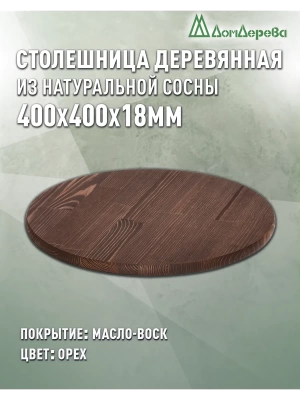 Столешница круглая хв.покрытая маслом цвет орех кат. АВ D  400 х 18