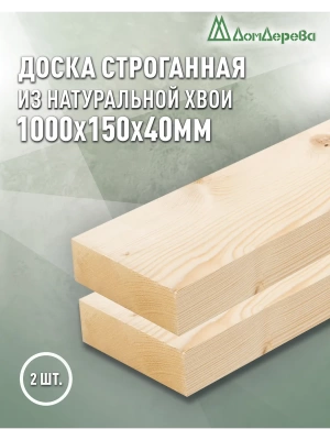 Доска строганная хвоя 1сорт 40 х150 х 1,0 (2шт)