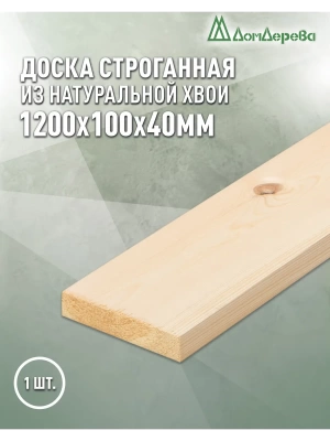 Доска строганная профилированная хвоя 1сорт 40 х 100 х 1,2