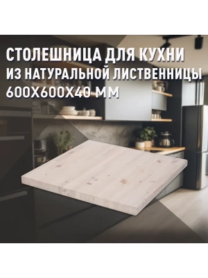 Столешница для кухни листв. покрытая маслом белого цвета  600 х 600 х 40