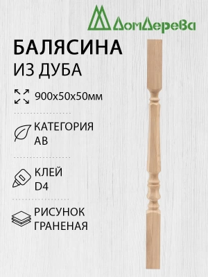 Балясина дуб  50 х 50 х 0,9 граненая