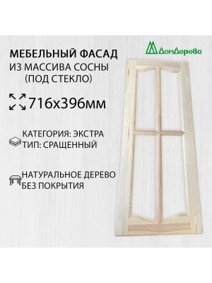 Мебельный фасад массив сосны   716 х 396 (под стекло)