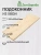 Подоконник  хвоя 1200 х 400 х 40
