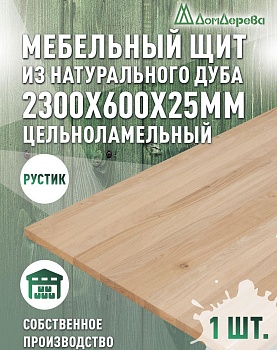 Мебельный щит дуб кат. Рустик цельный 2300 х 600 х 25