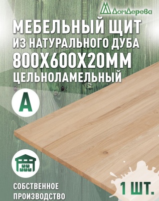 Мебельный щит дуб кат. А цельный  800 х 600 х 20