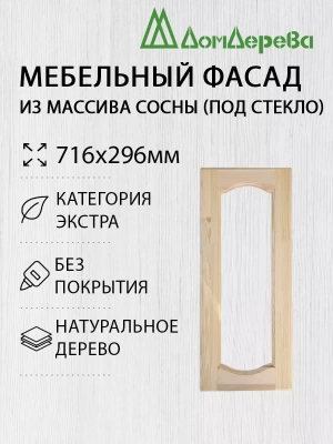 Мебельный фасад массив сосны   716 х 296 (под стекло)