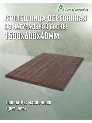 Столешница прямоугольная хв.покрытая маслом цвет орех кат. АВ 1500 х 600 х 40