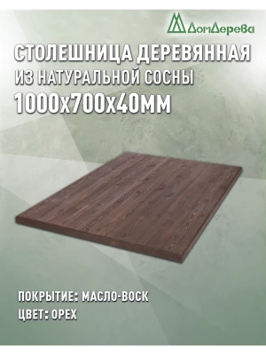 Столешница прямоугольная хв.покрытая маслом цвет орех кат. АВ 1000 х 700 х 40
