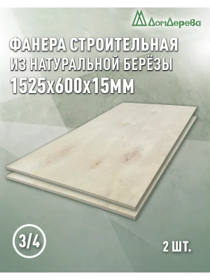 Фанера шлифованная ФК сорт 3/4 береза 1525 x 600 x  15 (2 шт)