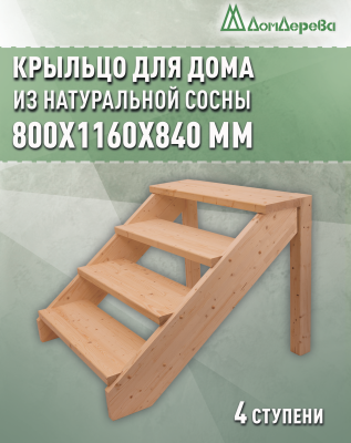 Крыльцо для дома сосна КДО 4- 700