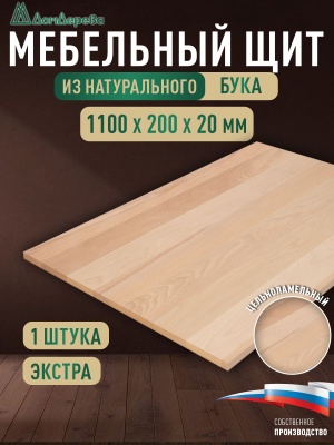 Мебельный щит бук кат. Экстра цельный 1100 х 200 х 20