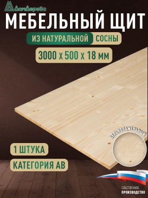 Мебельный щит хв кат. АВ 3000 х 500 х 18