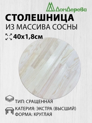 Столешница круглая хв. кат. Экстра сращ. D  400 х 18