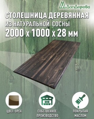 Столешница прямоугольная хв.покрытая маслом цвет орех кат. АВ 2000 х 1000 х 28