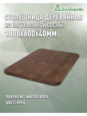 Столешница овальная хв.покрытая маслом цвет орех кат. АВ 1800 х 600 х 40