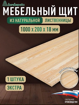 Мебельный щит лиственница кат. Экстра цельный 1000 х 200 х 18