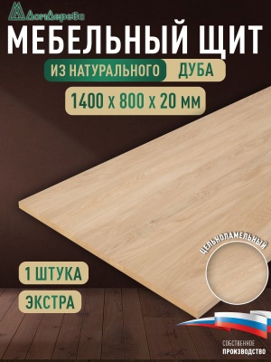 Мебельный щит дуб кат. Прайм цельный 1400 х 800 х 20