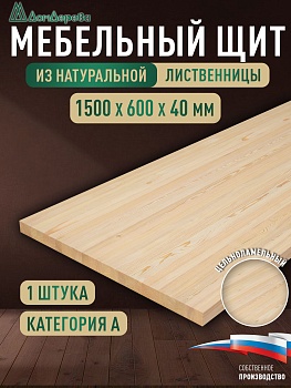 Мебельный щит лиственница кат. А цельный 1500 х 600 х 40
