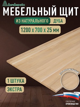 Мебельный щит дуб кат. Экстра цельный 1200 х 700 х 25