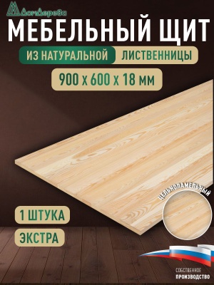 Мебельный щит лиственница кат. Экстра цельный  900 х 600 х 18