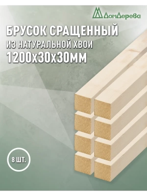 Брусок деревянный строганный хвоя 1сорт 30 х 30 х 1,2 (8шт)
